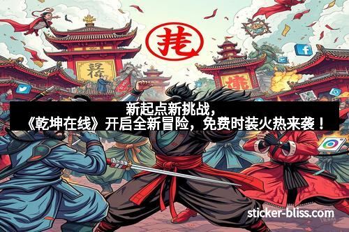 新起点新挑战，《乾坤在线》开启全新冒险，免费时装火热来袭！
