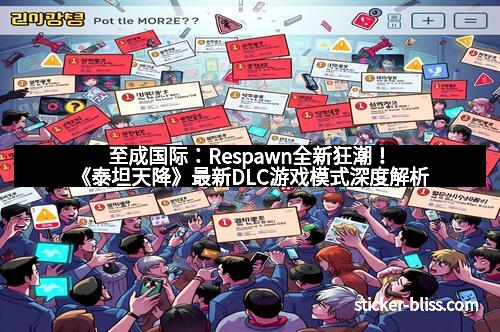 至成国际：Respawn全新狂潮！《泰坦天降》最新DLC游戏模式深度解析