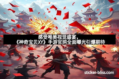 感受唯美视觉盛宴，《神奇宝贝XY》手游官网全面曝光引爆期待